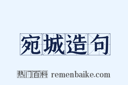 宛城造句是什么意思的图片
